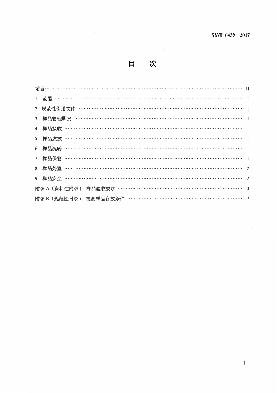 SYT 6439-2017 石油地质实验室样品管理规定.pdf_第2页