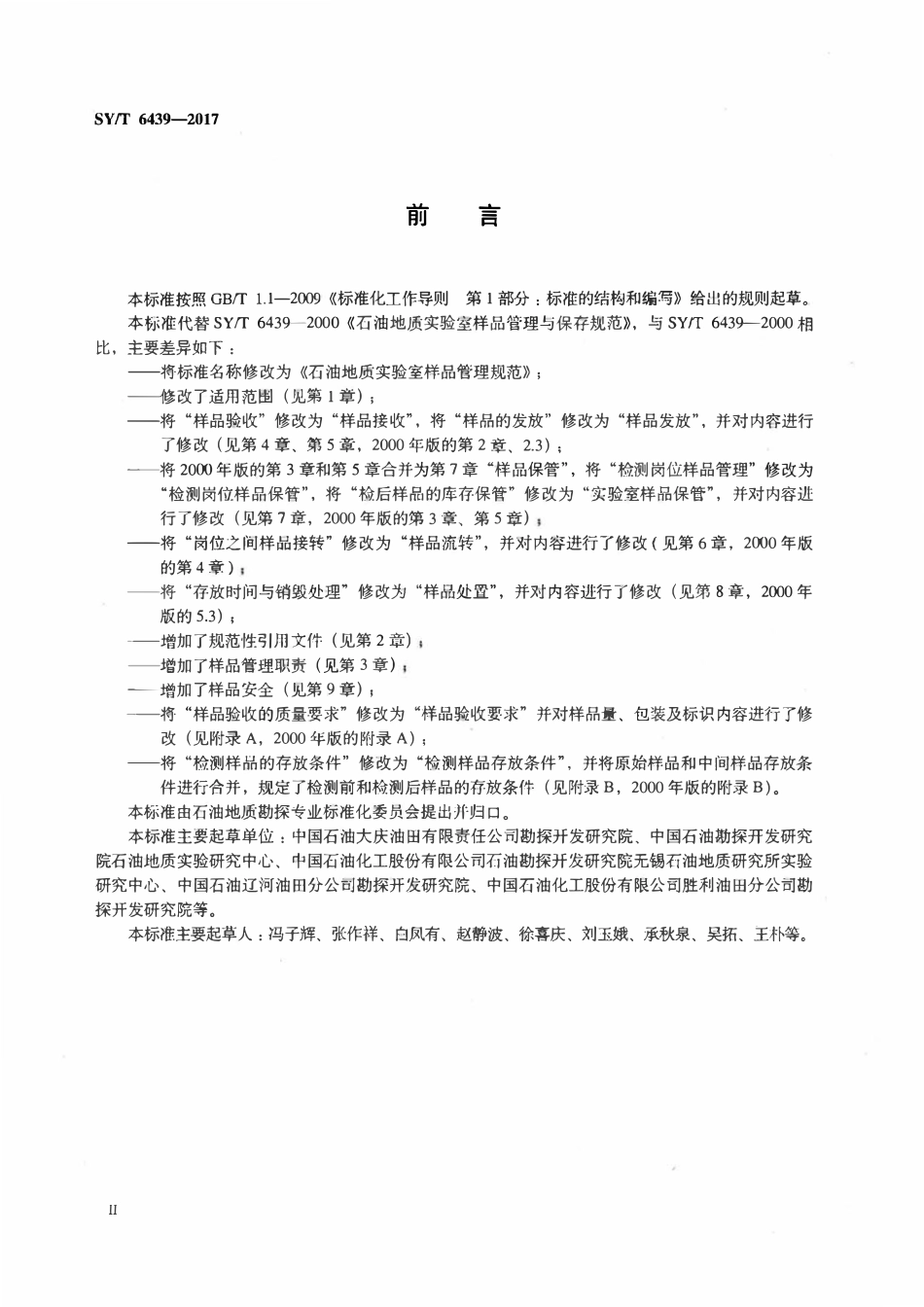 SYT 6439-2017 石油地质实验室样品管理规定.pdf_第3页