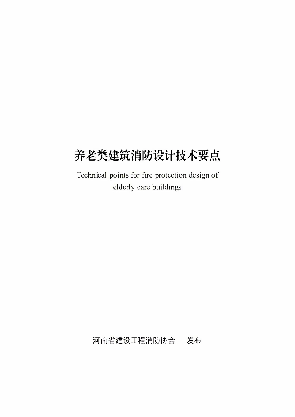 《养老类建筑消防设计技术要点》2025.pdf_第1页