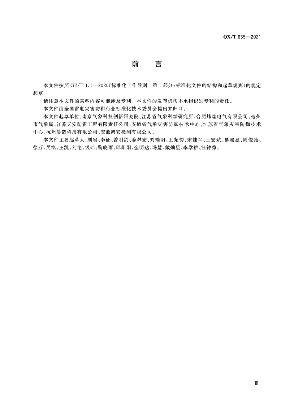 QXT635-2021 防雷安全标志.pdf_第3页