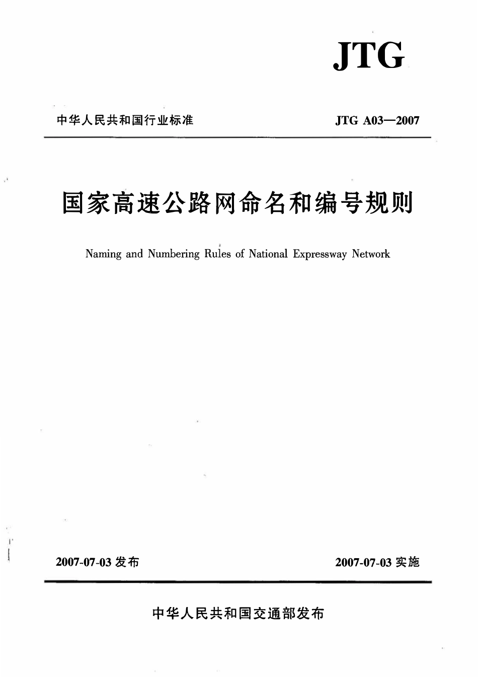 JTG A03-2007 高速公路网命名和编号规定.pdf_第1页