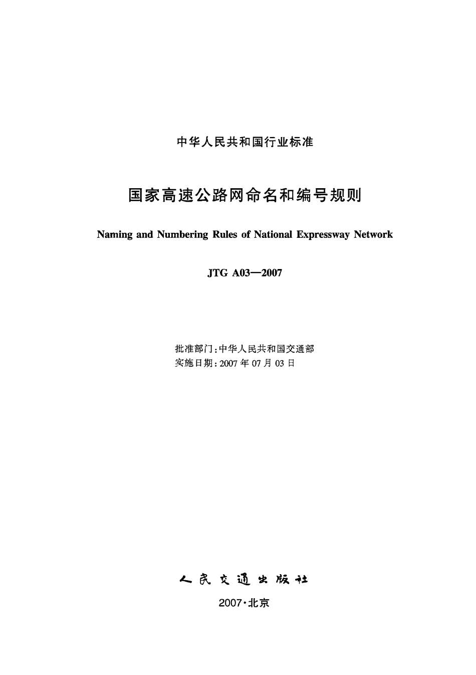 JTG A03-2007 高速公路网命名和编号规定.pdf_第2页
