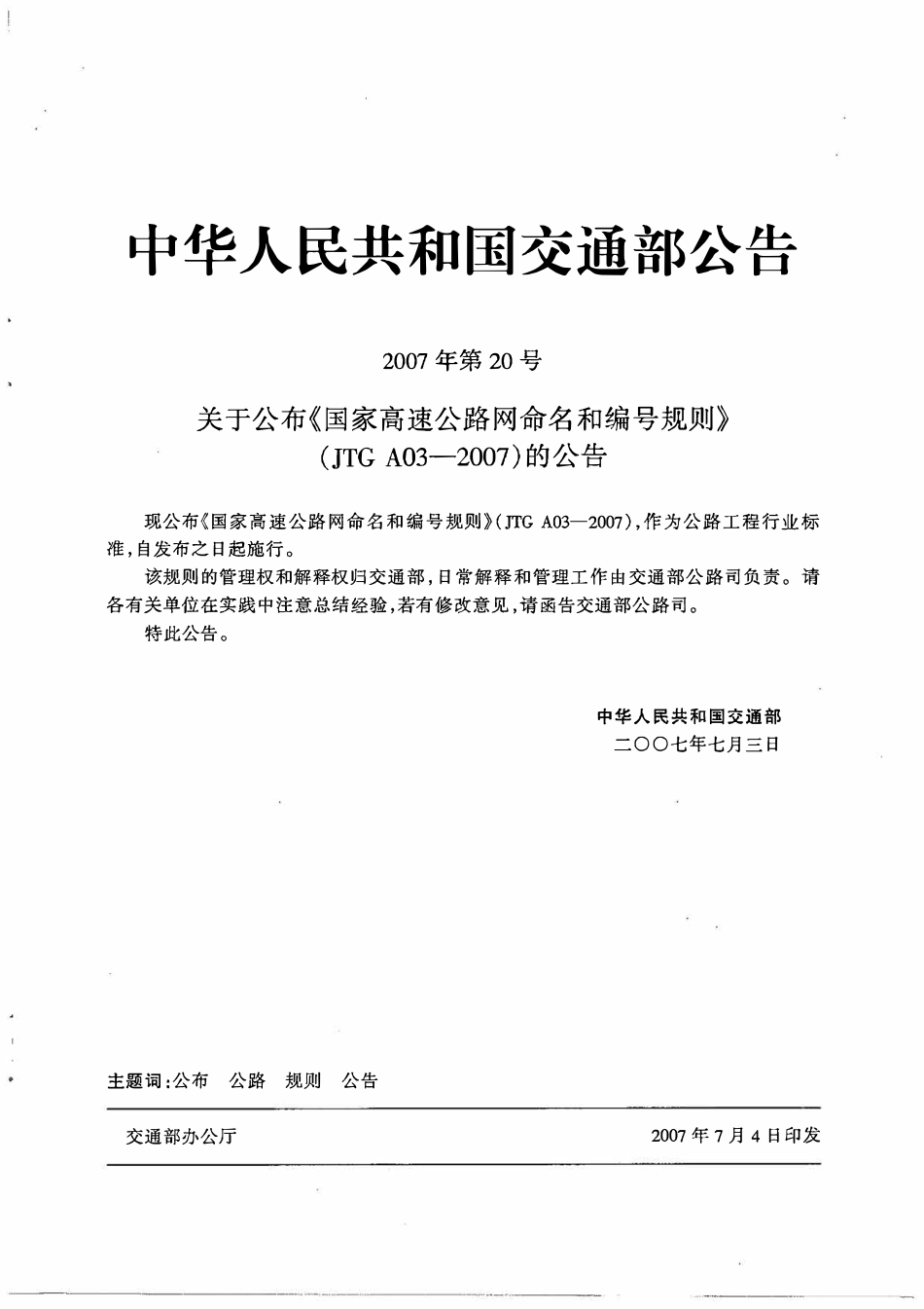JTG A03-2007 高速公路网命名和编号规定.pdf_第3页