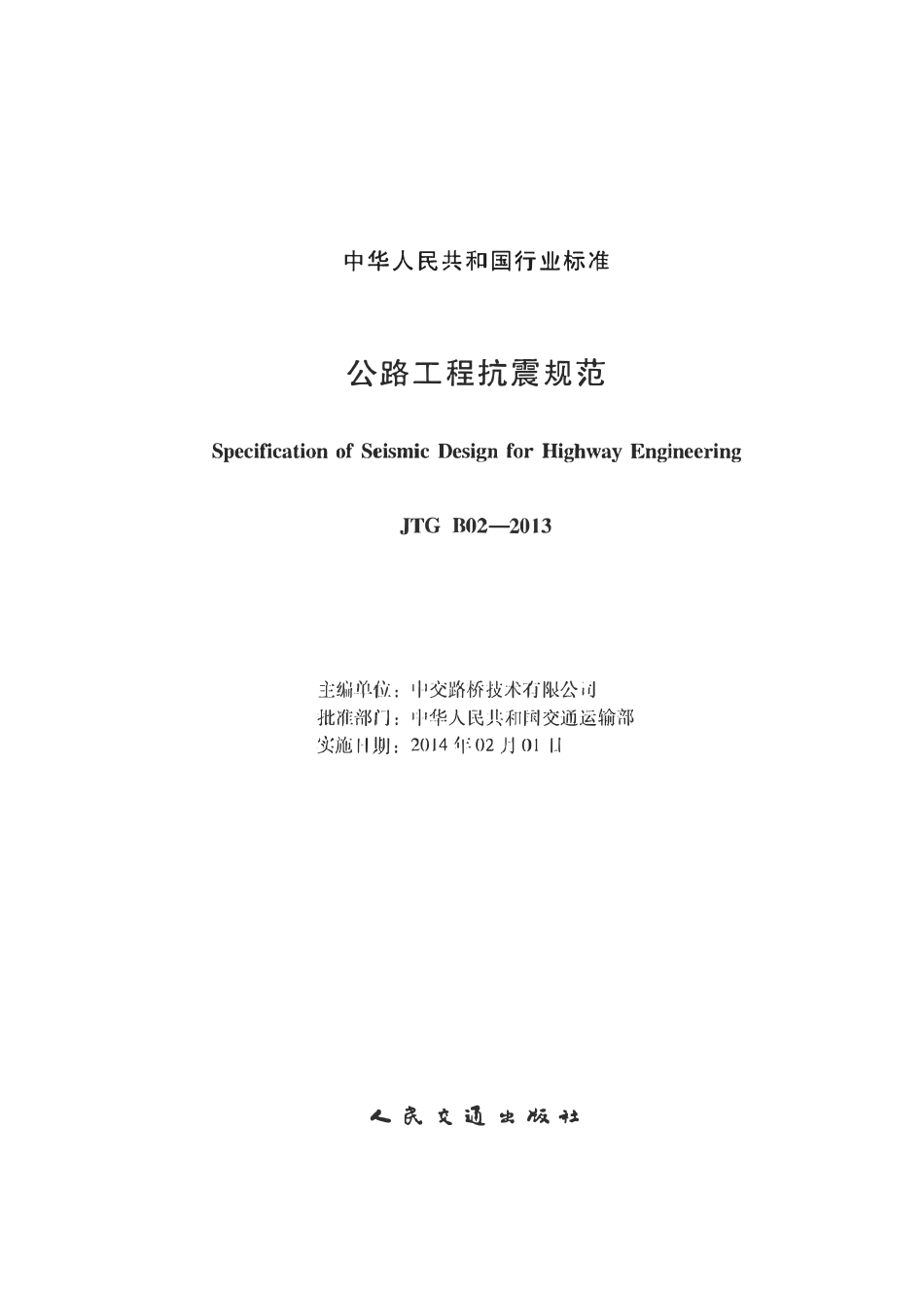 JTG B02-2013 公路工程抗震规范.pdf_第1页