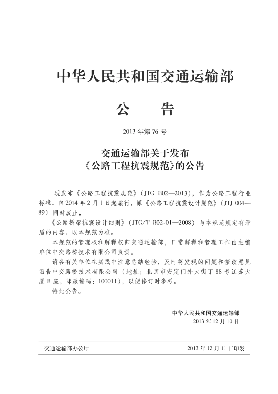 JTG B02-2013 公路工程抗震规范.pdf_第2页