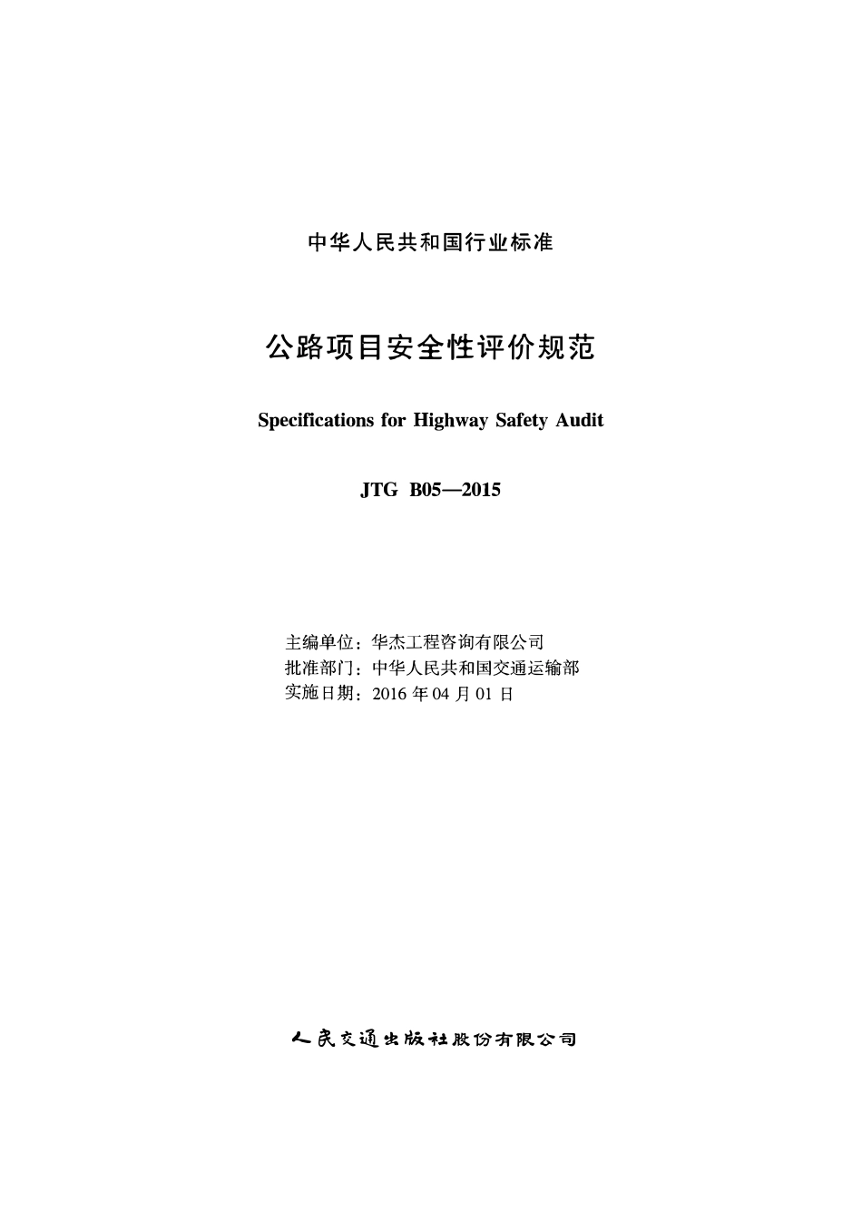 JTG B05-2015 公路项目安全性评价规范.pdf_第2页