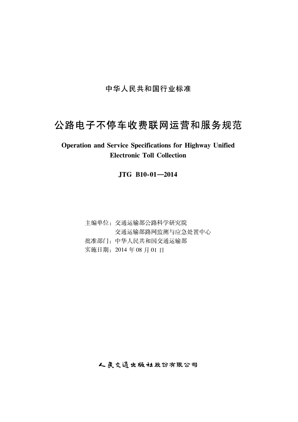 JTG B10-01-2014 公路电子不停车收费联网运营和服务规范.pdf_第2页