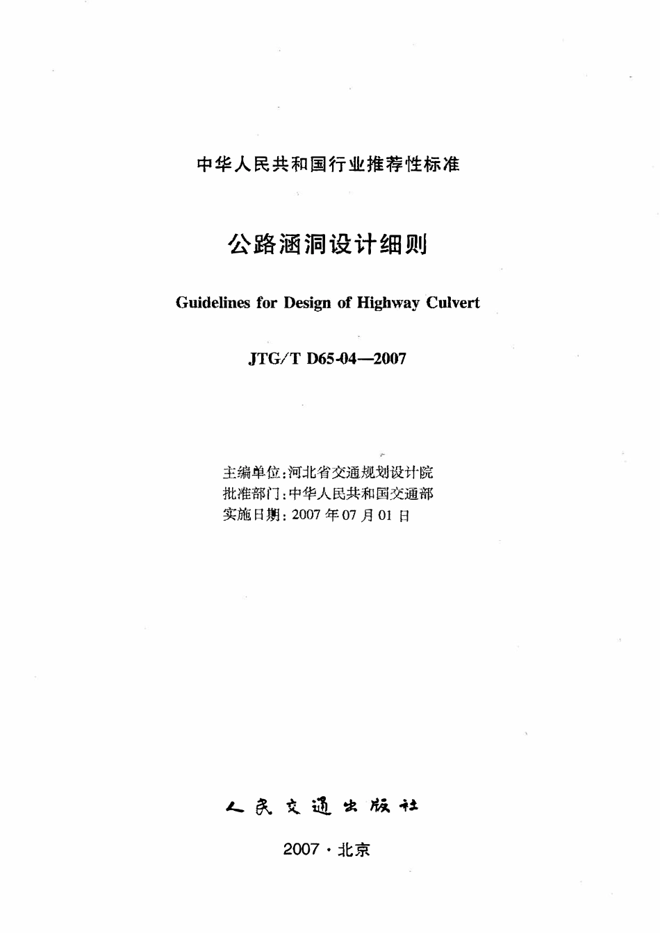JTGT D65-04-2007 公路涵洞设计细则.pdf_第2页