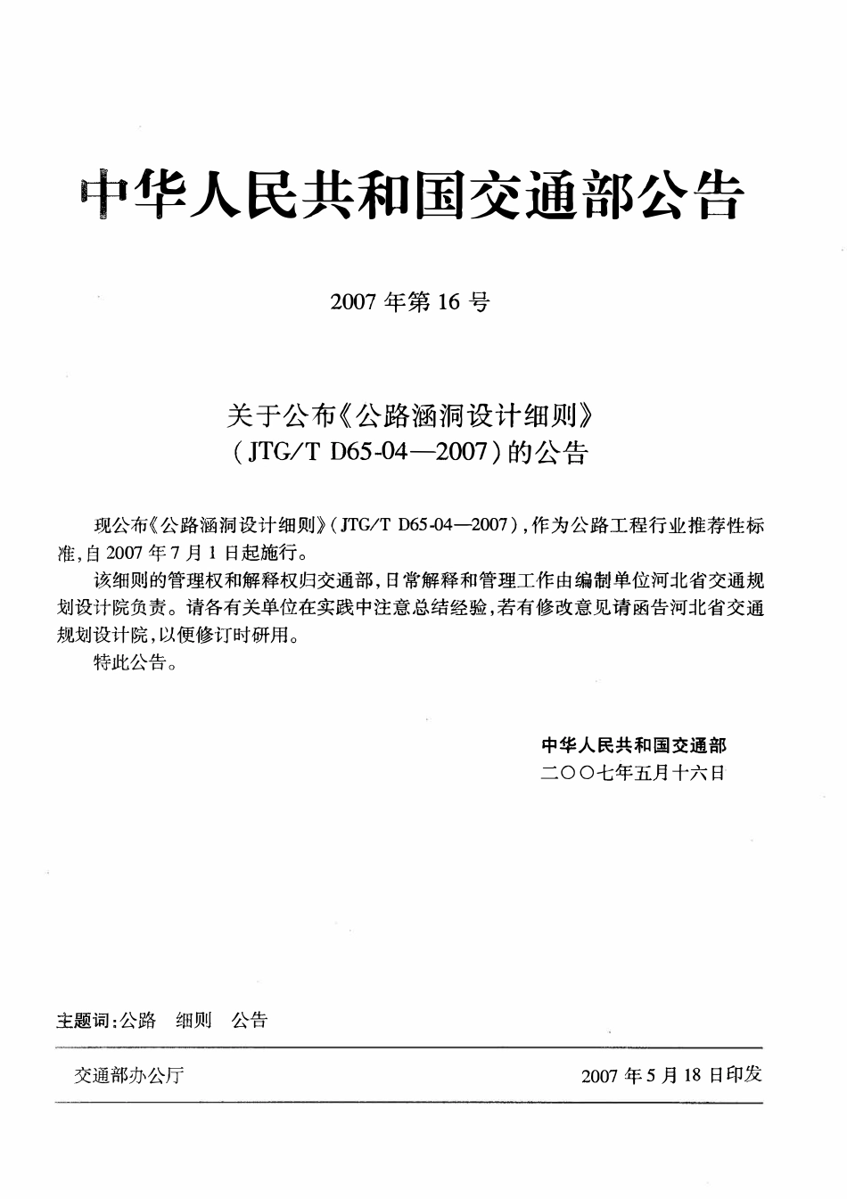 JTGT D65-04-2007 公路涵洞设计细则.pdf_第3页