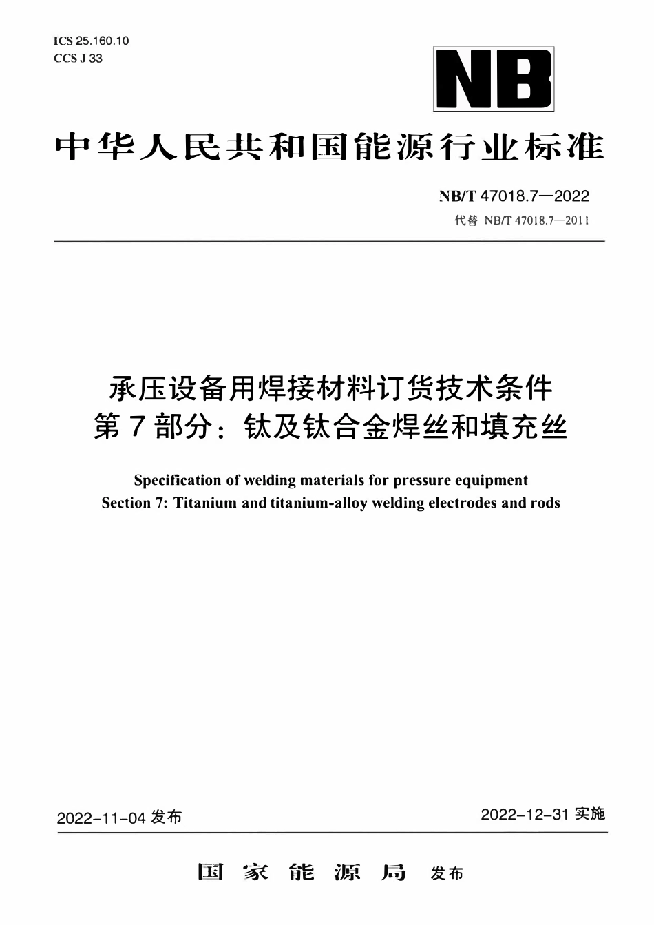 NBT 47018.7-2022 承压设备用焊接材料订货技术条件 第7部分：钛及钛合金焊丝和填充丝.pdf_第1页