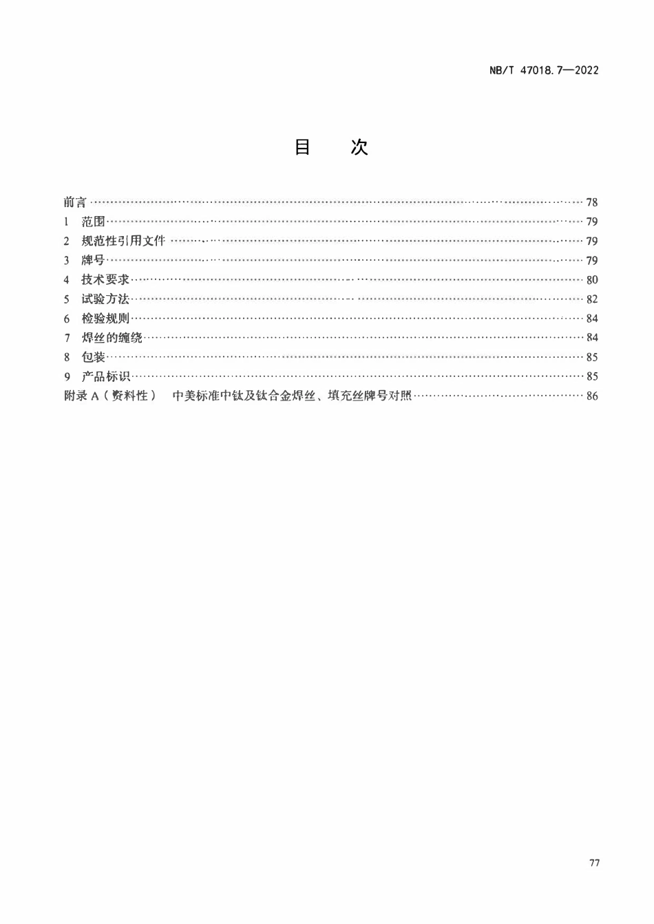 NBT 47018.7-2022 承压设备用焊接材料订货技术条件 第7部分：钛及钛合金焊丝和填充丝.pdf_第2页