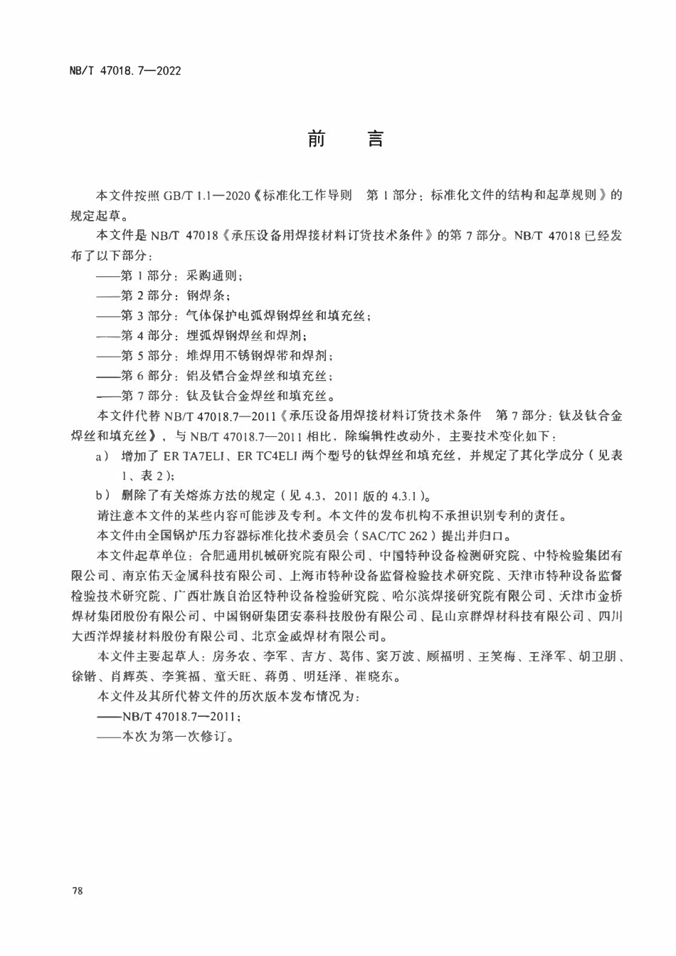 NBT 47018.7-2022 承压设备用焊接材料订货技术条件 第7部分：钛及钛合金焊丝和填充丝.pdf_第3页