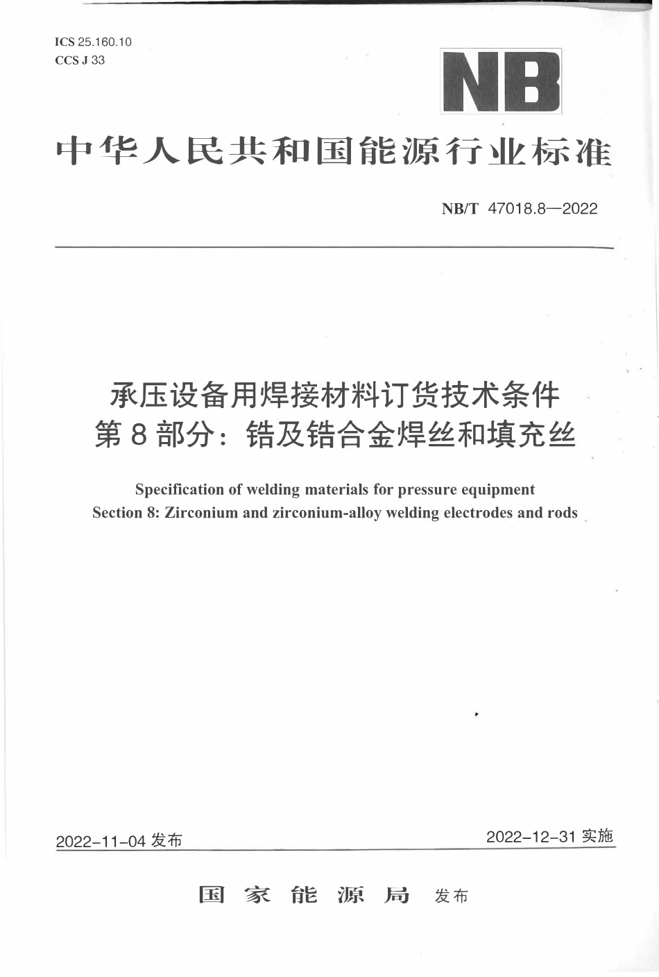 NBT 47018.8-2022 承压设备用焊接材料订货技术条件 第8部分：锆及锆合金焊丝和填充丝.pdf_第1页