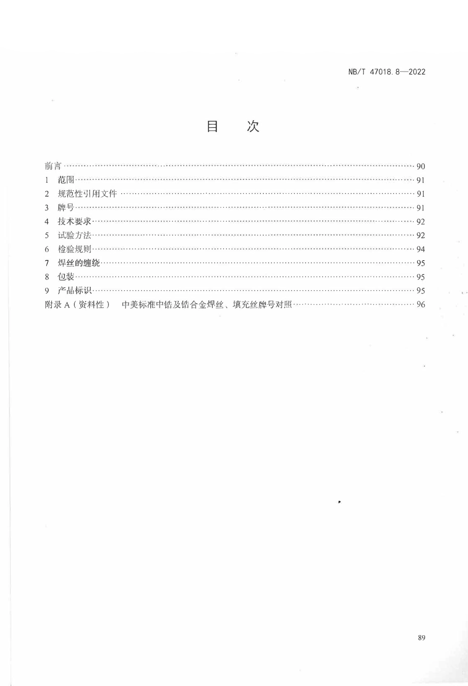 NBT 47018.8-2022 承压设备用焊接材料订货技术条件 第8部分：锆及锆合金焊丝和填充丝.pdf_第2页