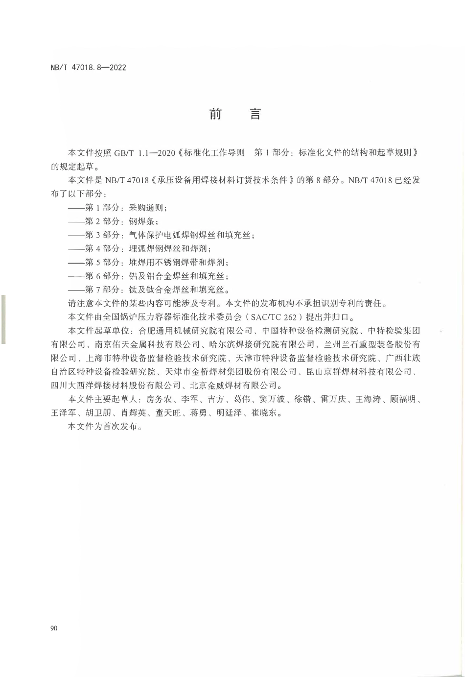 NBT 47018.8-2022 承压设备用焊接材料订货技术条件 第8部分：锆及锆合金焊丝和填充丝.pdf_第3页