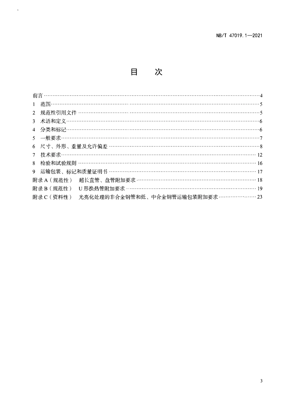 NBT 47019.1-2021 锅炉、热交换器用管订货技术条件 第1部分：通则.pdf_第2页