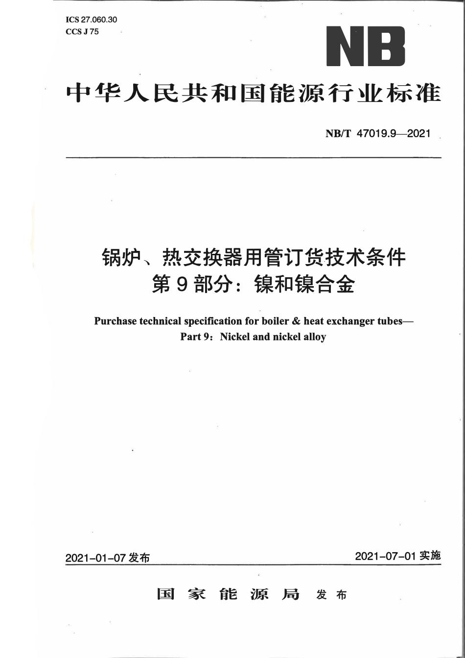 NBT 47019.9-2021 锅炉、热交换器用管订货技术条件 第9部分：镍和镍合金.pdf_第1页