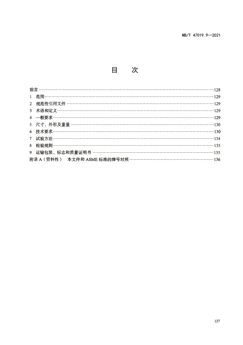 NBT 47019.9-2021 锅炉、热交换器用管订货技术条件 第9部分：镍和镍合金.pdf_第2页