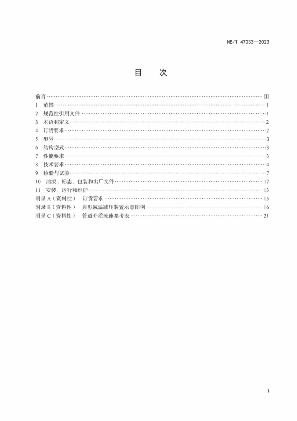NBT 47033-2023 减温减压装置.pdf_第2页