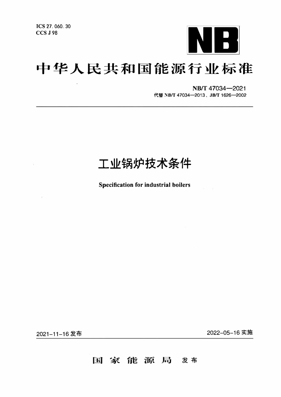 NBT 47034-2021 工业锅炉技术条件.pdf_第1页