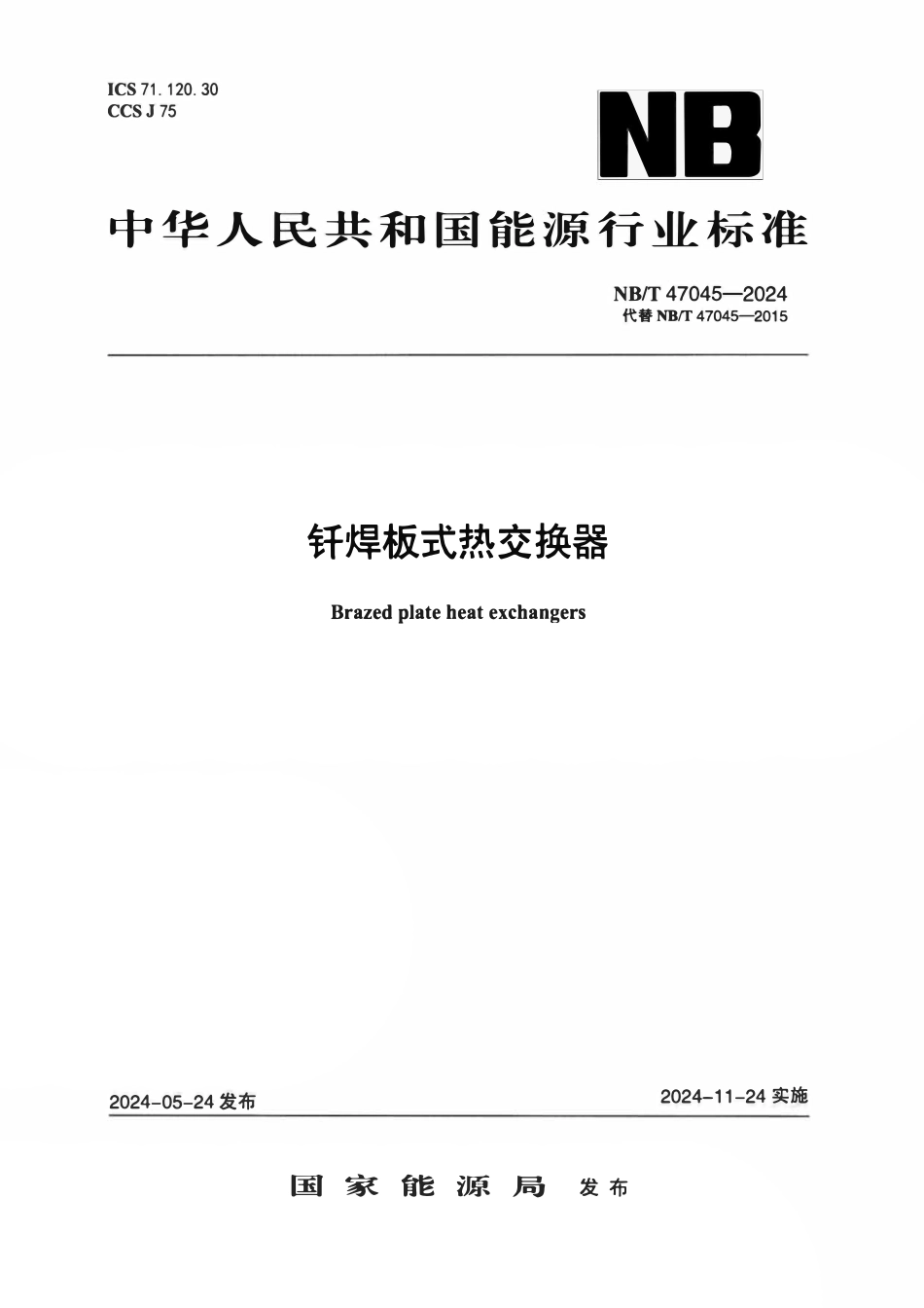 NBT 47045-2024 钎焊板式热交换器.pdf_第1页
