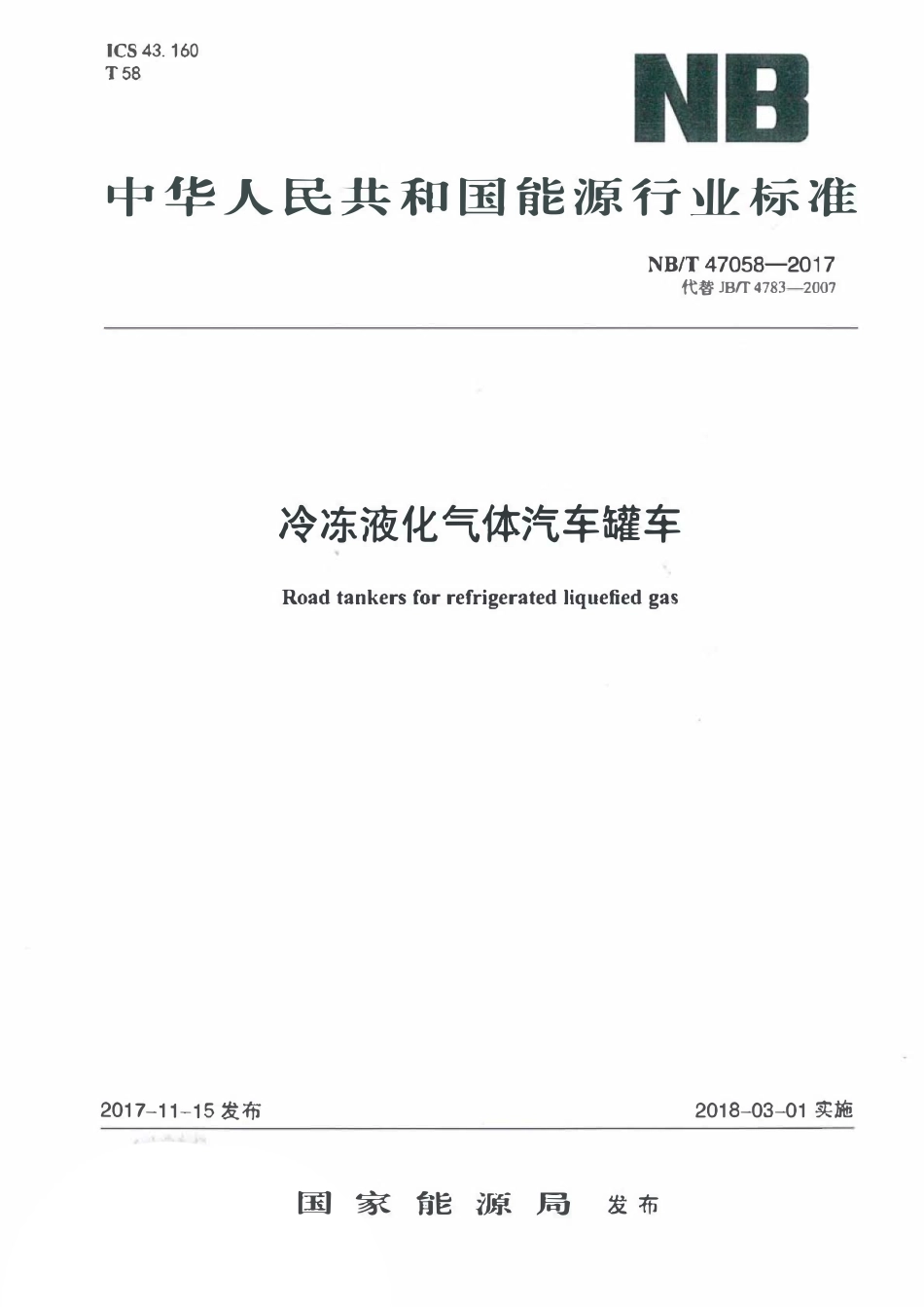 NBT 47058-2017 冷冻液化气体汽车罐车.pdf_第1页