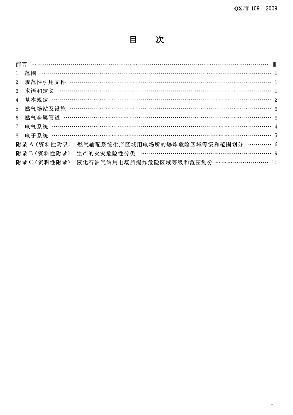 QXT 109-2009 城镇燃气防雷技术规范.pdf_第2页