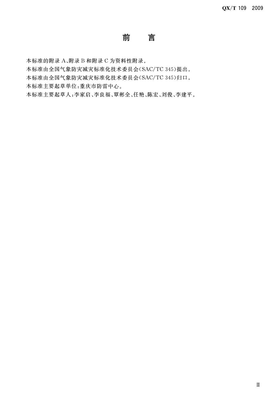QXT 109-2009 城镇燃气防雷技术规范.pdf_第3页