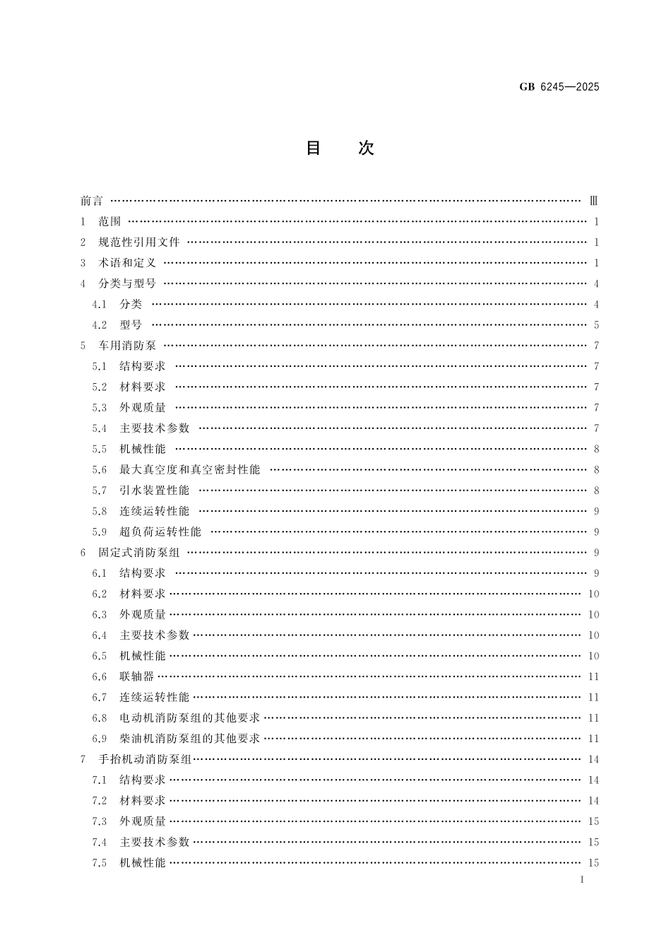 GB6245-2025 消防泵.pdf_第2页