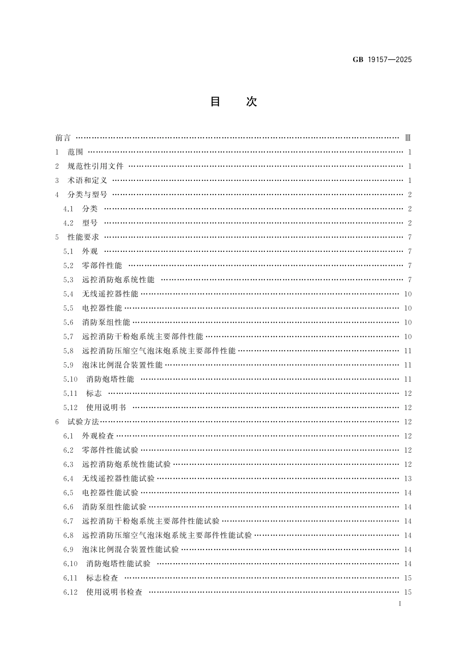 GB19157-2025 远控消防炮系统通用技术条件.pdf_第2页