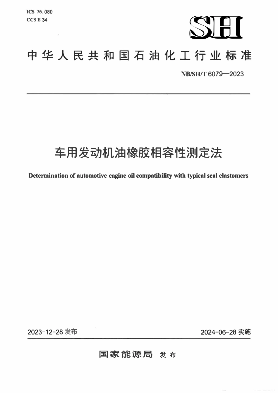 NBSHT 6079-2023 车用发动机油橡胶相容性测定法.pdf_第1页