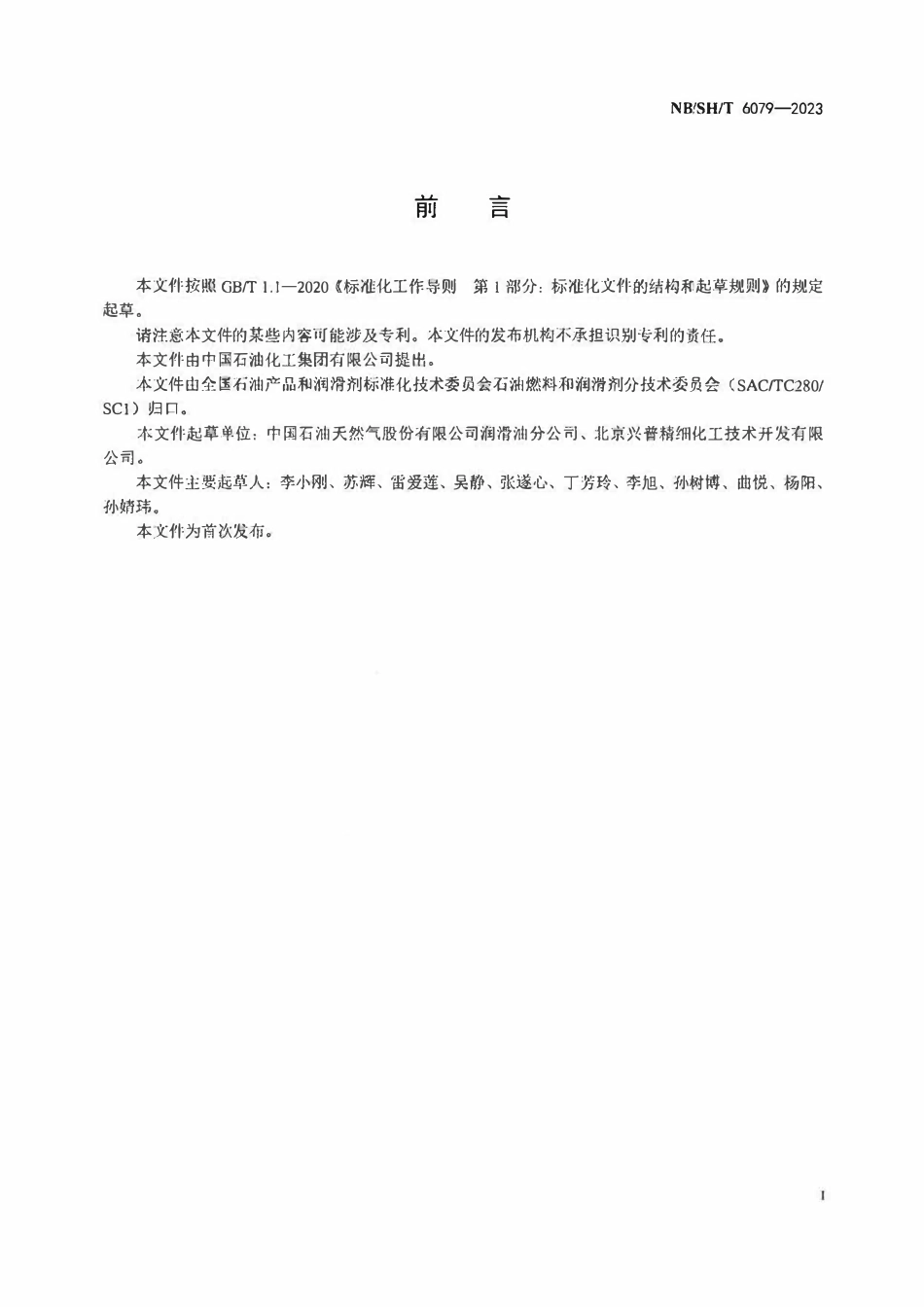 NBSHT 6079-2023 车用发动机油橡胶相容性测定法.pdf_第2页