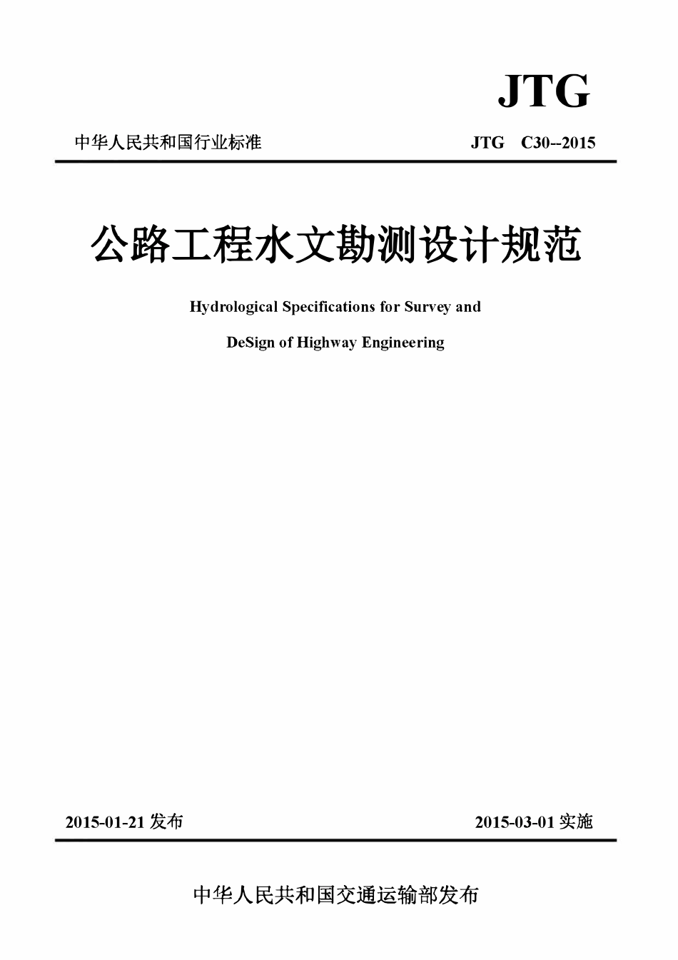 JTG C30--2015公路工程水文勘测设计规范.pdf_第1页