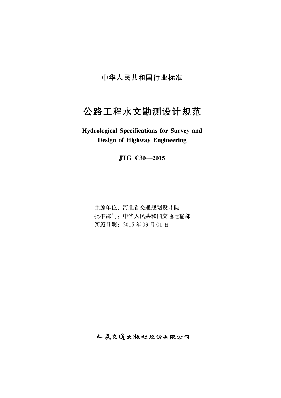 JTG C30--2015公路工程水文勘测设计规范.pdf_第2页