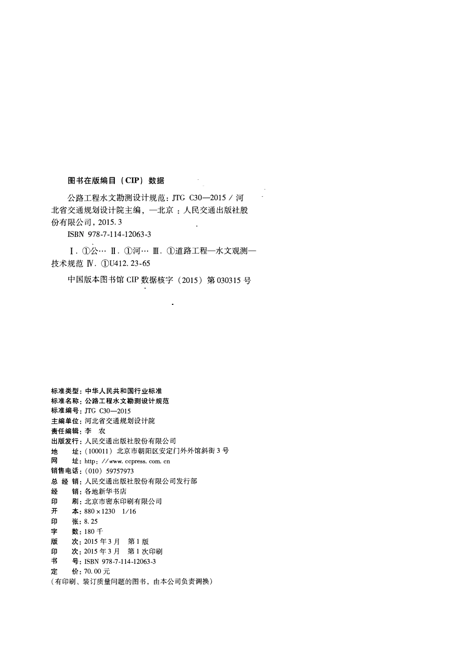 JTG C30--2015公路工程水文勘测设计规范.pdf_第3页