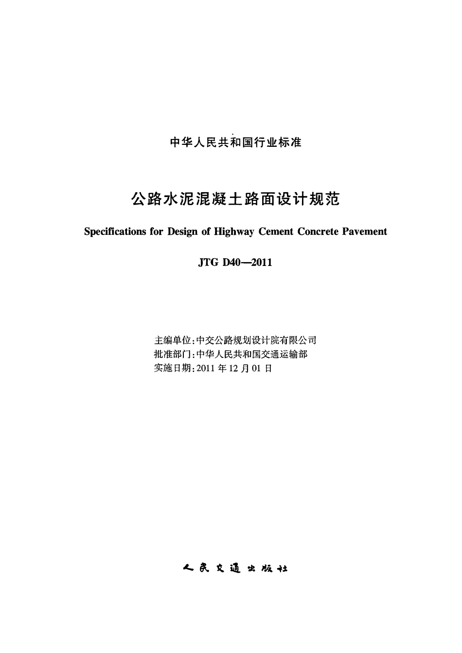 JTG D40-2011 公路水泥混凝土路面设计规范.pdf_第1页