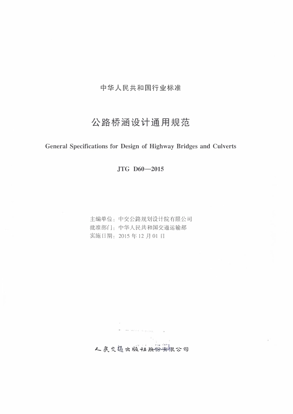 JTG D60-2015 公路桥涵设计通用规范.pdf_第2页