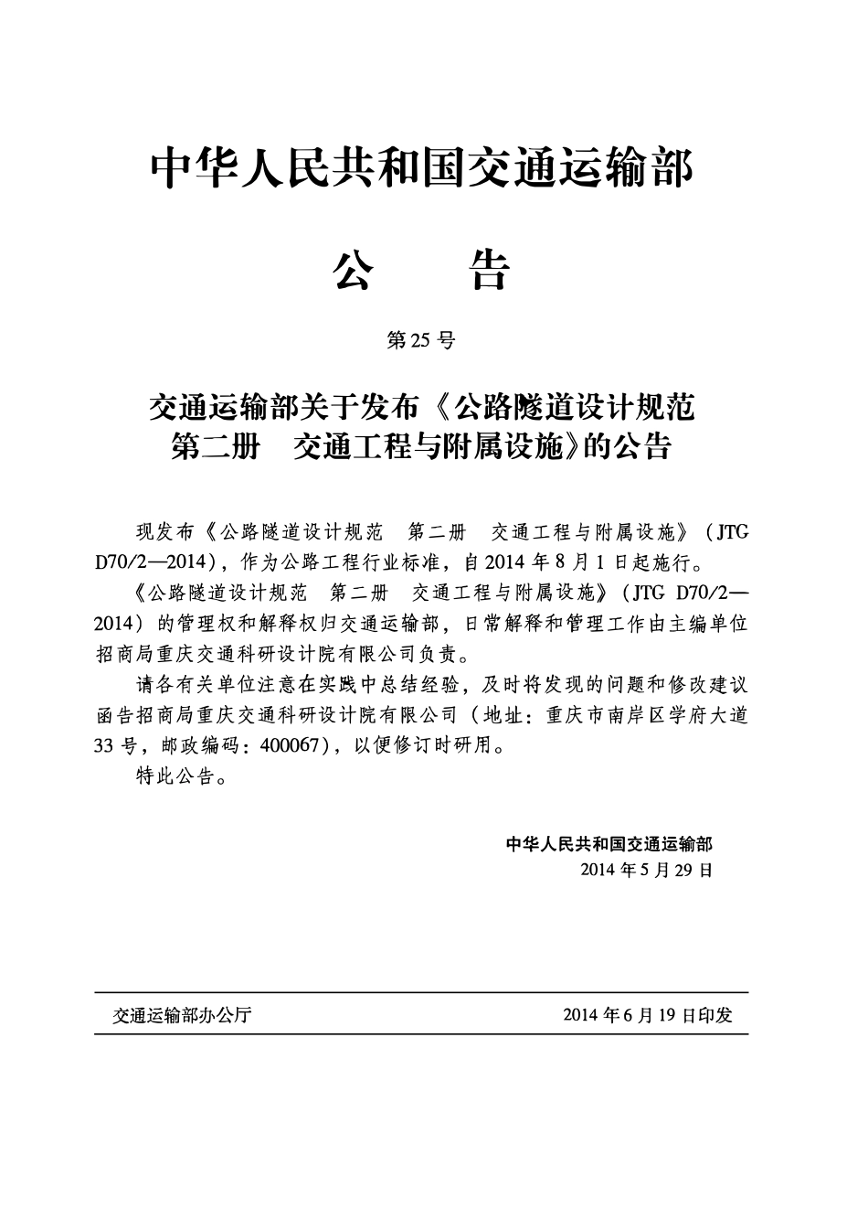 JTG D70-2-2014 公路隧道设计规范 第二册 交通工程与附属设施.pdf_第3页