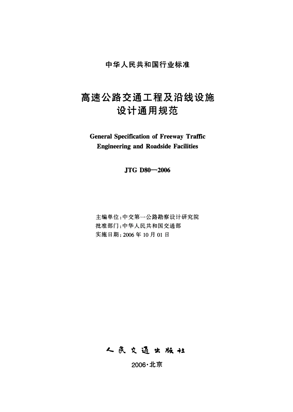 JTG D80-2006 高速公路交通工程及沿线设施设计通用规范.pdf_第2页