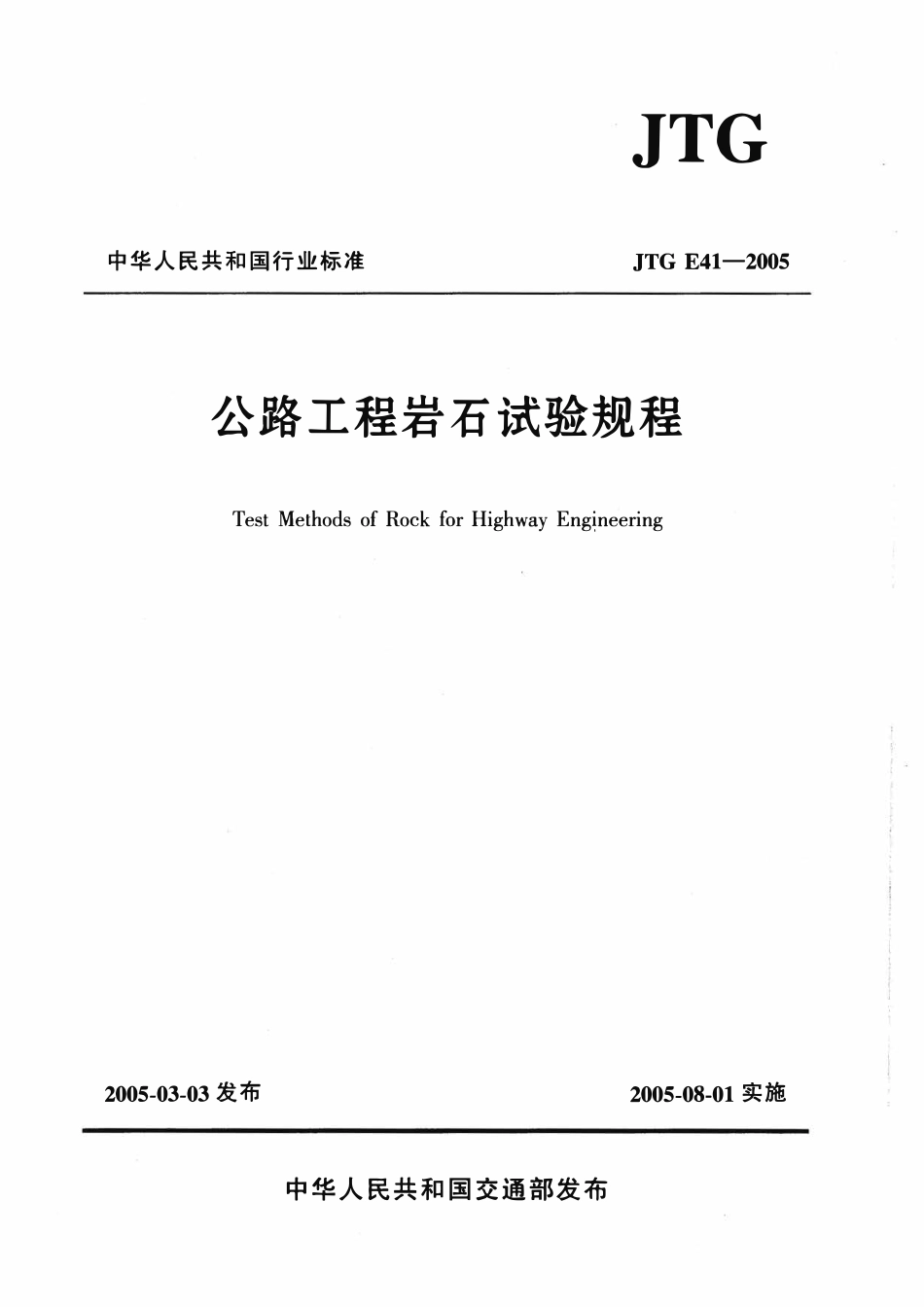 JTG E41-2005 公路工程岩石试验规程.pdf_第1页