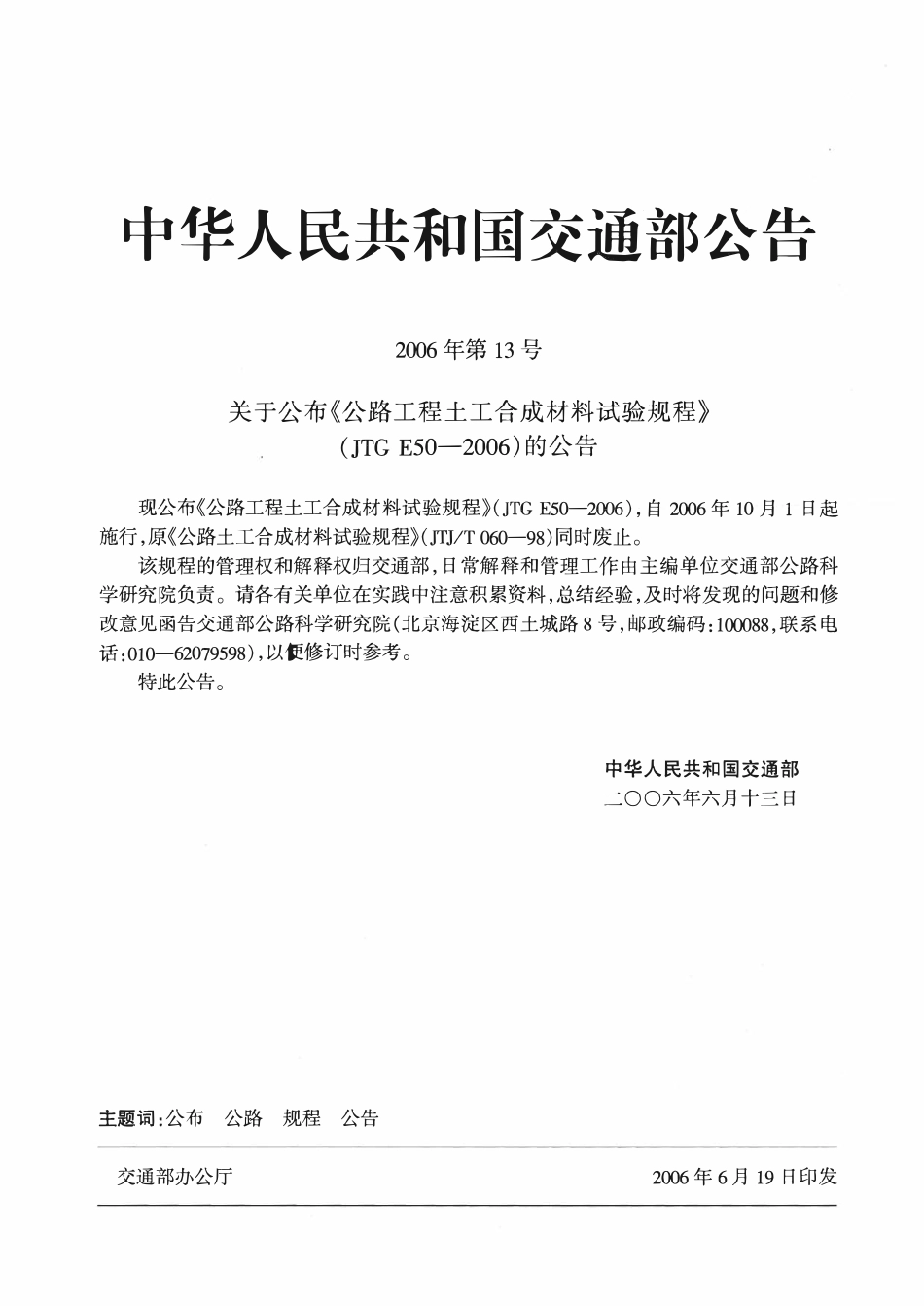JTG E50-2006 公路工程土工合成材料试验规程.pdf_第2页