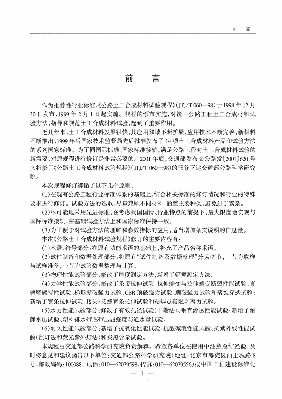 JTG E50-2006 公路工程土工合成材料试验规程.pdf_第3页