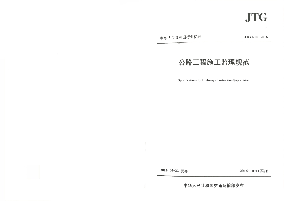 JTG G10-2016 公路工程施工监理规范.pdf_第1页