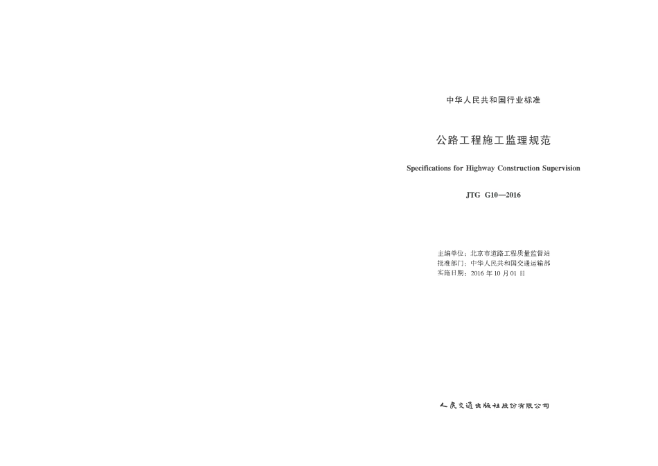 JTG G10-2016 公路工程施工监理规范.pdf_第2页