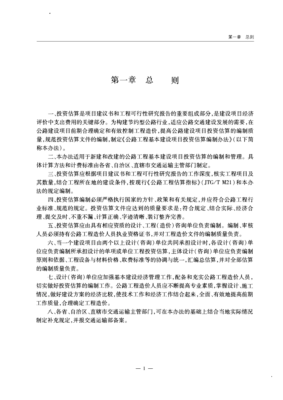 JTG M20-2011 公路工程基本建设投资估算编制办法.pdf_第3页