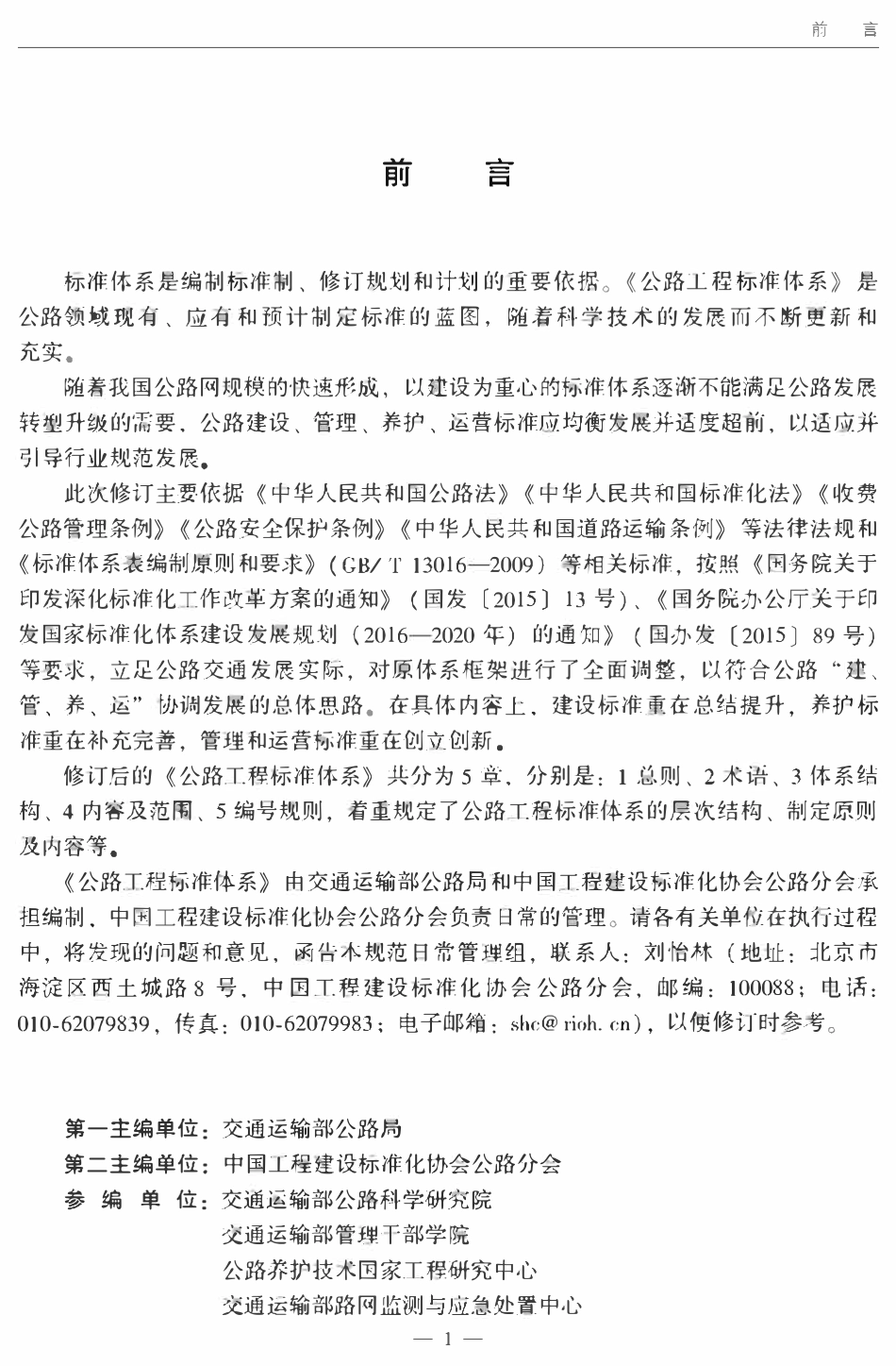JTG1001-2017 公路工程标准体系.pdf_第3页