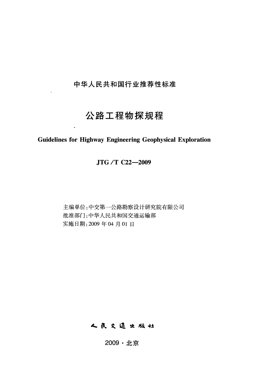 JTGT C22-2009 公路工程物探规程.pdf_第1页
