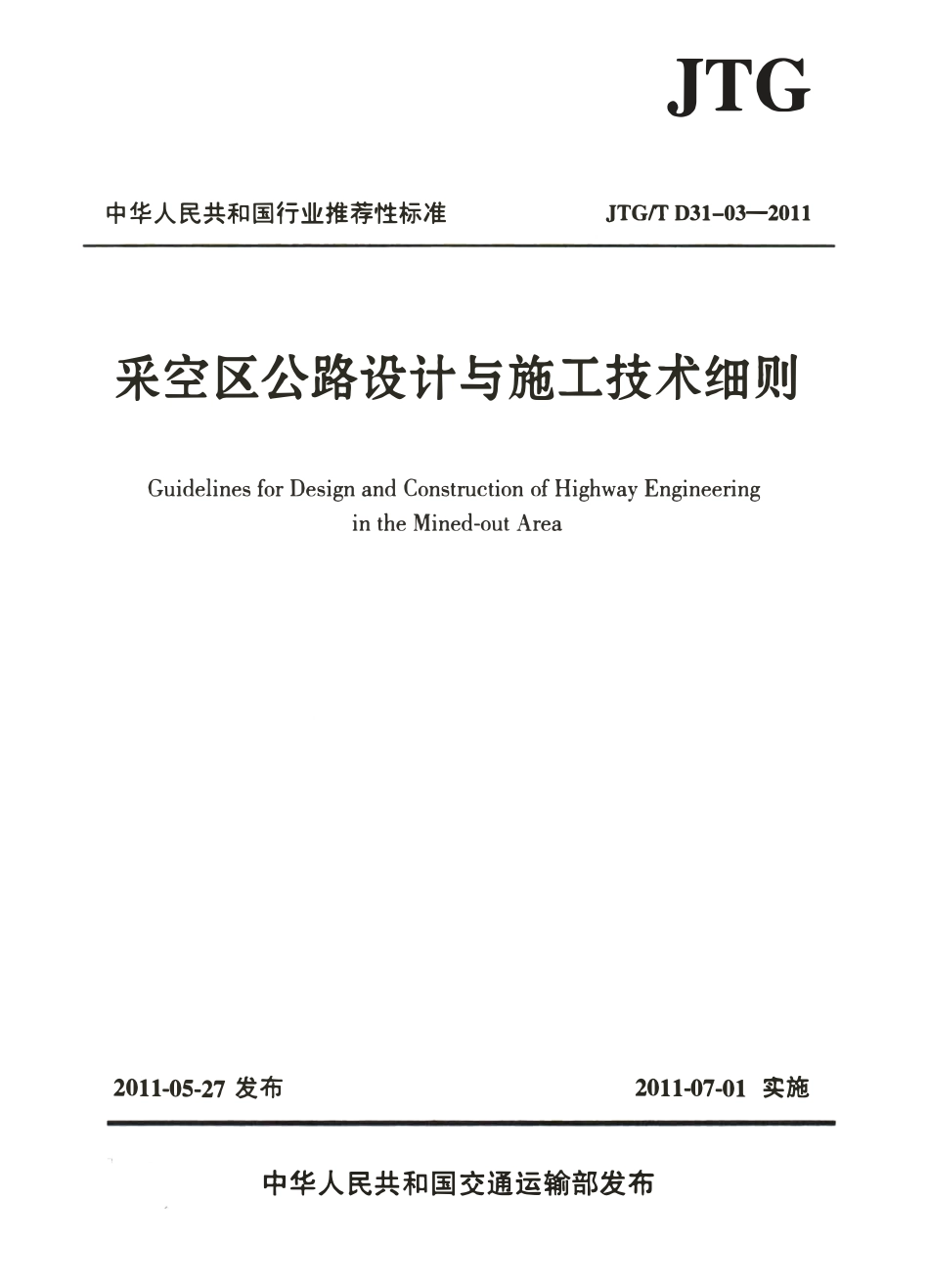 JTGT D31-03-2011 采空区公路设计与施工技术细则.pdf_第1页