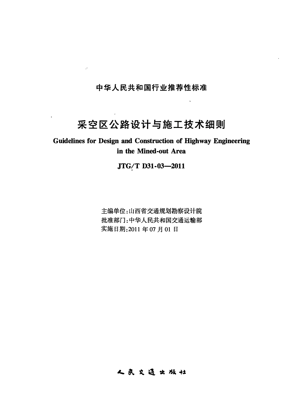 JTGT D31-03-2011 采空区公路设计与施工技术细则.pdf_第2页