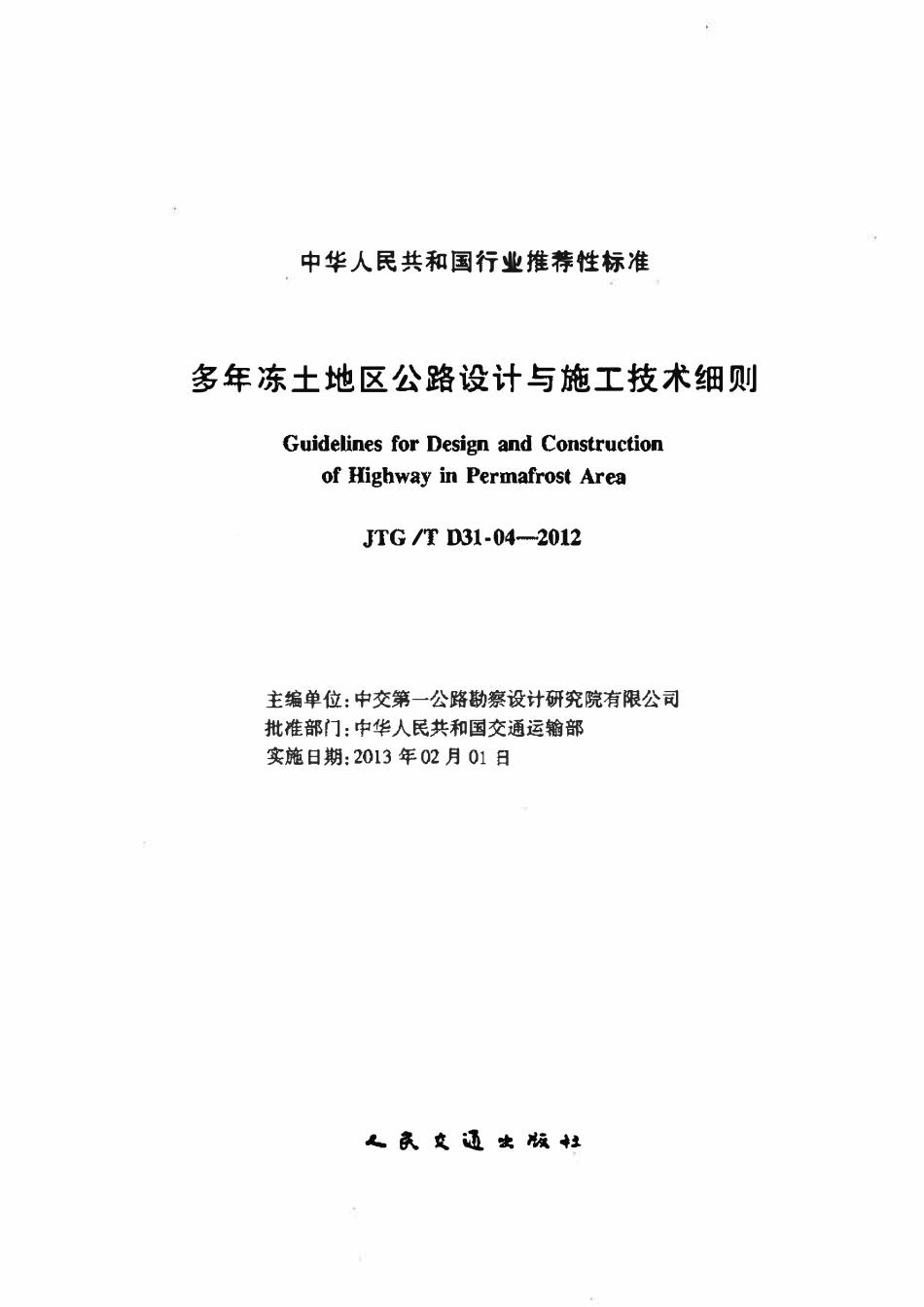 JTGT D31-04-2012 多年冻土地区公路设计与施工技术细则.pdf_第2页
